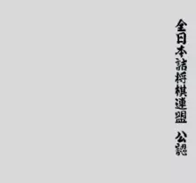 Image n° 1 - screenshots  : Super Tsume Shougi 1000